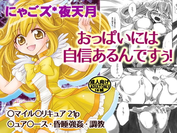 おっぱいには自信があるんですぅ! [にゃごズ]