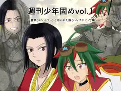 週刊少年固め～皇帝と吊られた豚～