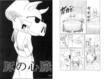 豚の心臓 [小林信文]