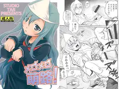 メロメロ萌路!