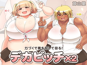 デカビッチ×2 [茸山屋]