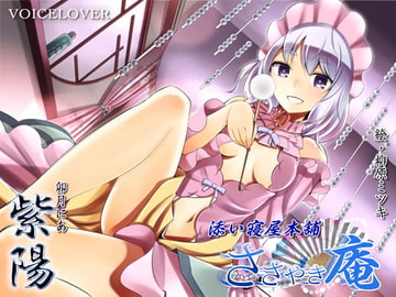 ささやき庵 添い寝屋本舗 紫陽 [VOICE LOVER]