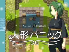 人形パニック [マルスプミプミ]