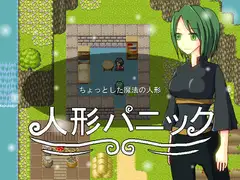 人形パニック