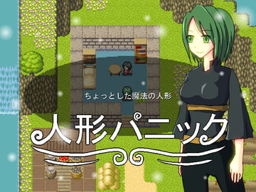 人形パニック [マルスプミプミ]