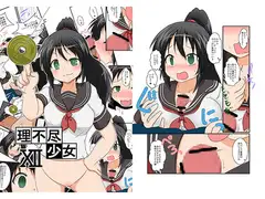 理不尽少女XII
