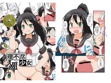 理不尽少女XII [Amesho]