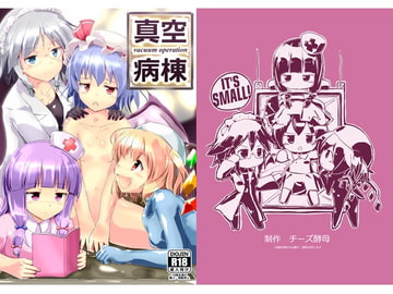 真空病棟 ～vacuum operation～ [チーズ酵母]