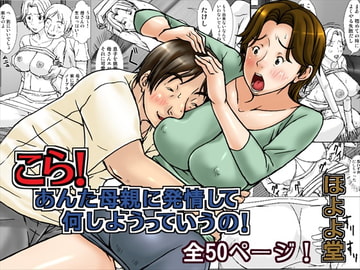 こら!あんた母親に発情して何しようっていうの! [ほよよ堂]