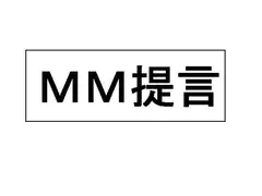 MM提言