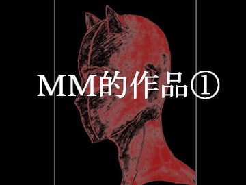 MM的作品(1) [木黄月]