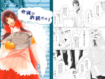 今夜はお鍋です！ [らぐのぁ。]