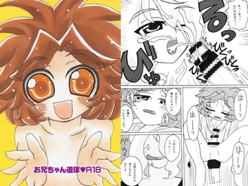 お兄ちゃん遊ぼ R18 [ぽっこりおなか]