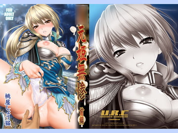 ○元姫無惨 前編 [URC]