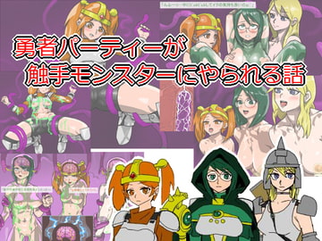 勇者パーティーが触手モンスターにやられる話 [ハイパーUCサークル]