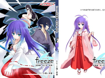 freeze総集編・其の参-秘奥- [きのこの隠し部屋]