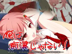 俺は痴○じゃない!