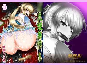 ○元姫無惨 後編 [URC]