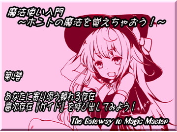 魔法使い入門 ～ホントの魔法を覚えちゃおう!～ 第四巻: あなたに寄り添う頼れる存在 師匠で親友? 高次存在『ガイド』を呼び出してみよう! [MAGIC FACTORY]