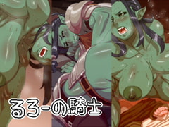 るろーの騎士 [うますぎゆ]