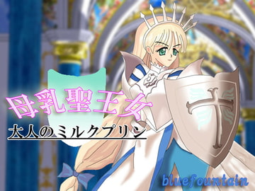 母乳聖王女 ～大人のミルクプリン～ [blue fountain]