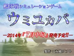 ウミユカバ