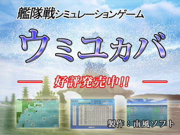 ウミユカバ [南風ソフト]