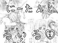 にーたんとるいる