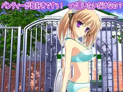 パンティーが超好きですぅ! って言いたいだけなの?