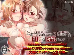 とある男装少女と格闘少女～紅一点陵○パック～