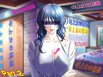 年上女の性欲 Part 2 [ABC&XYZ]
