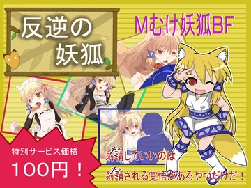 反逆の妖狐 [黒竜騎ソフトウェア]