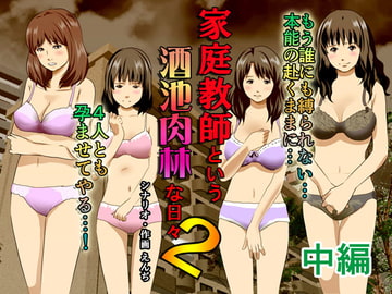 家庭教師という酒池肉林な日々2中編～2組の母娘と性の授業～ [サークルENZIN]