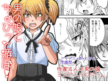 男の娘とちょびっと遊ぼ! [一輪車でねこらっしゅ]