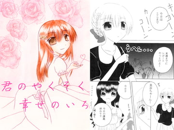 君のやくそく 幸せのいろ [Little Heart]