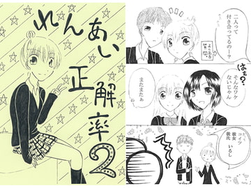 れんあい正解率2 [Little Heart]