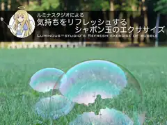 ルミナスタジオによる 気持ちをリフレッシュするシャボン玉のエクササイズ