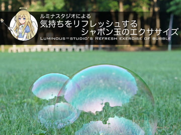 ルミナスタジオによる 気持ちをリフレッシュするシャボン玉のエクササイズ [ふしぎラボ -Mystiska Lab-]
