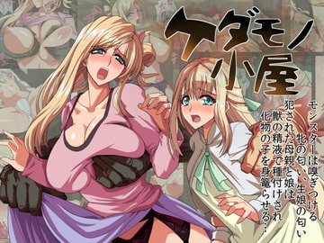 ケダモノ小屋 [鬼ノ餌]