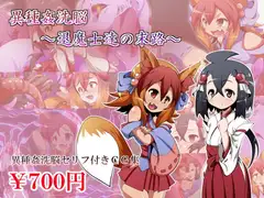 異種姦洗脳～退魔士達の末路～