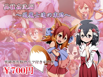 異種姦洗脳～退魔士達の末路～ [しゃぼたん屋]