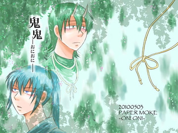 鬼鬼 [ペーパーモーク]