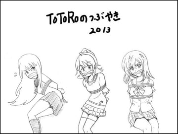 TOTOROのつぶやき2013 [TOTORO]