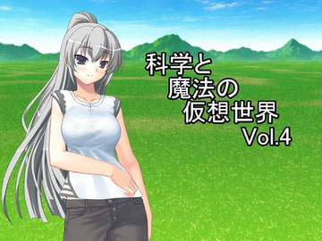 科学と魔法の仮想世界Vol.4 [U.F.D.C.]