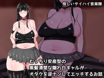 むっちり安産型の黒髪清楚な隠れ白ギャルがオタクを逆ナンしてエッチするお話 [んほぉ痴態]