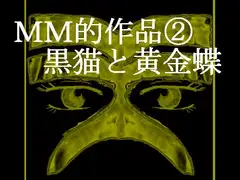 MM的作品(2)黒猫と黄金蝶
