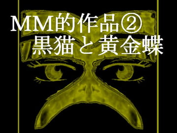 MM的作品(2)黒猫と黄金蝶 [木黄月]