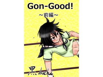 Gon-Good! ～前編～ [芋喰いメリー]