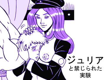 ジュリアと禁じられた実験 [Sexybird]