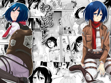 わたしのエレン1+2 [平平]